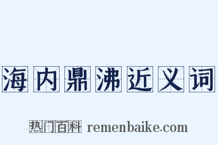 海内鼎沸近义词是什么意思的图片
